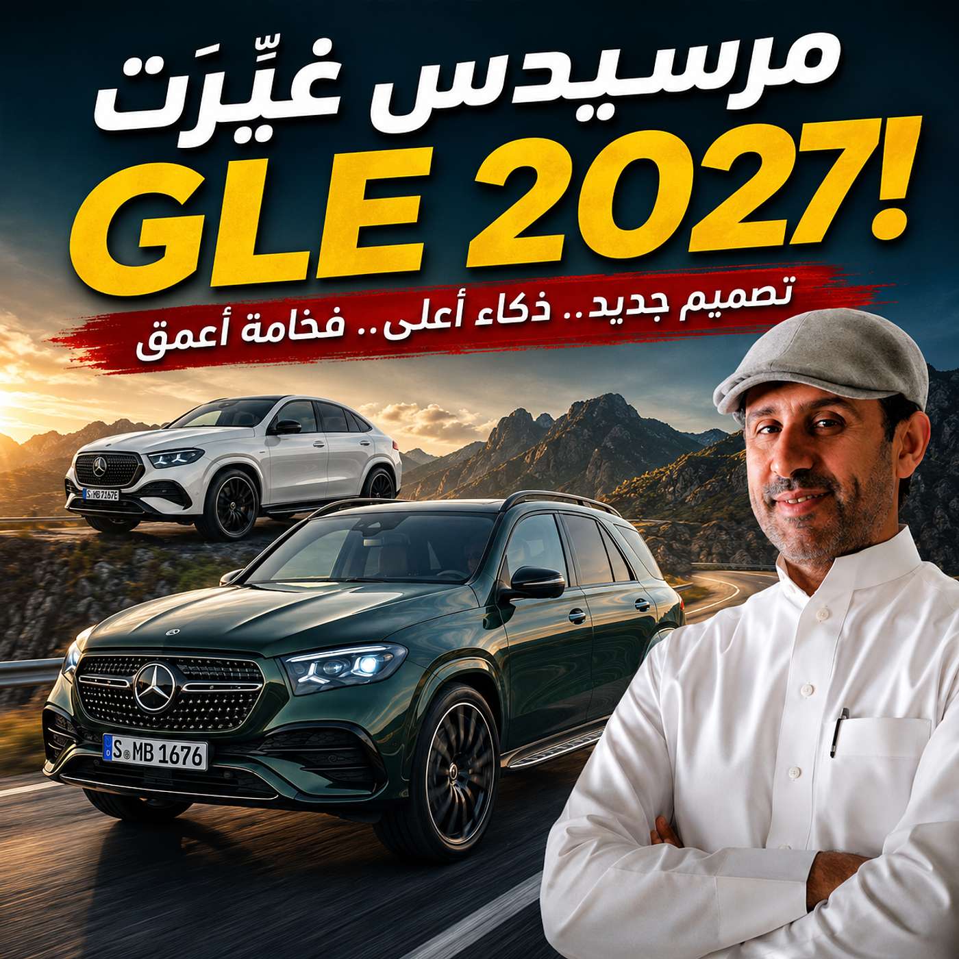 مرسيدس  GLE و GLE Coupé 2027 بتحديث كبير فعلًا! episode artwork