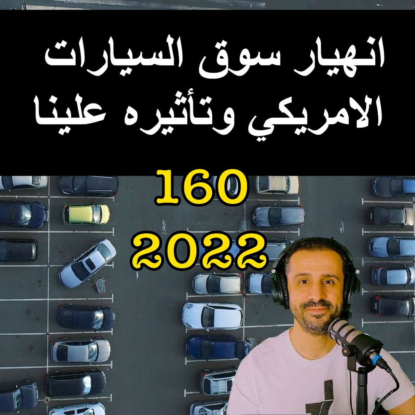 انهيار سوق السيارات الامريكي وتأثيره علينا - مع المهندس يوسف القحطاني