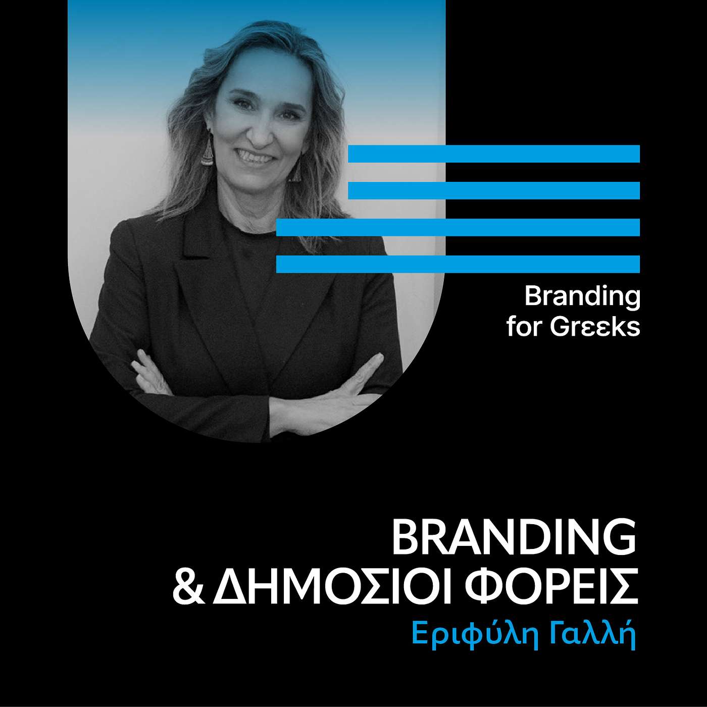 Branding & δημόσιοι φορείς με την Εριφύλη Γαλλή