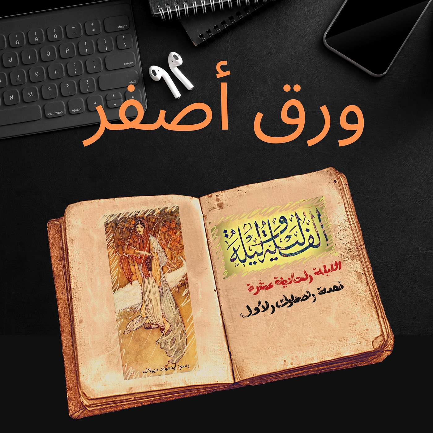 ألف ليلة وليلة ٦: قصة الصعلوك الأول