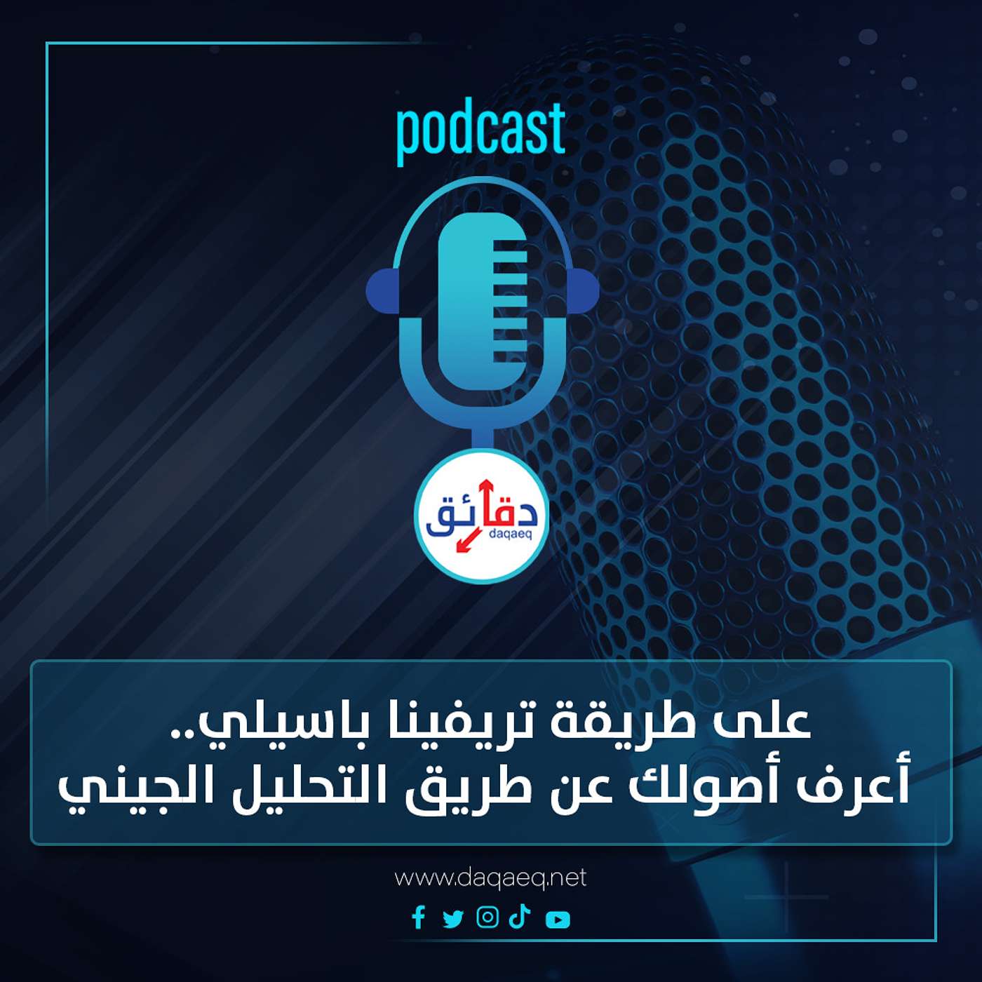 بودكاست | على طريقة تريفينا باسيلي.. إزاي تعرف أصولك عن طريق التحليل الجيني؟