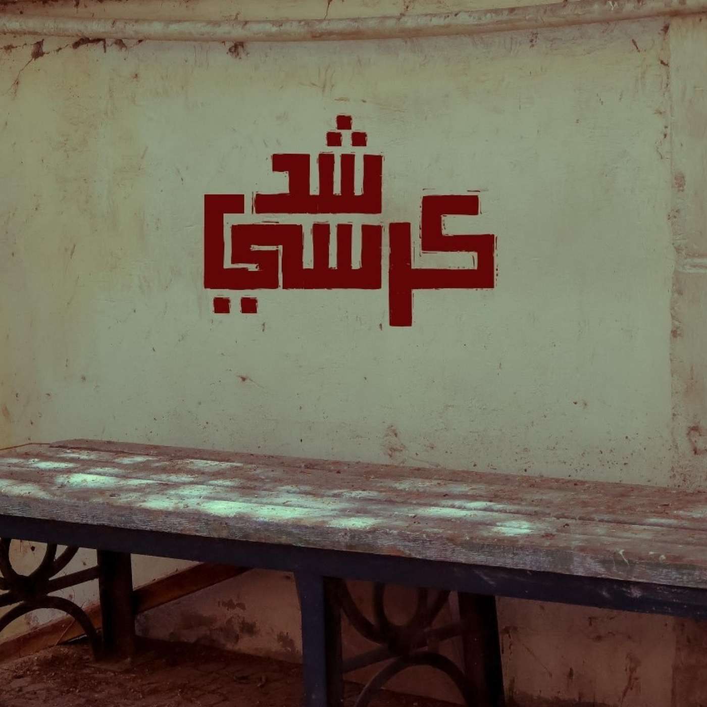 shed korsi Podcast