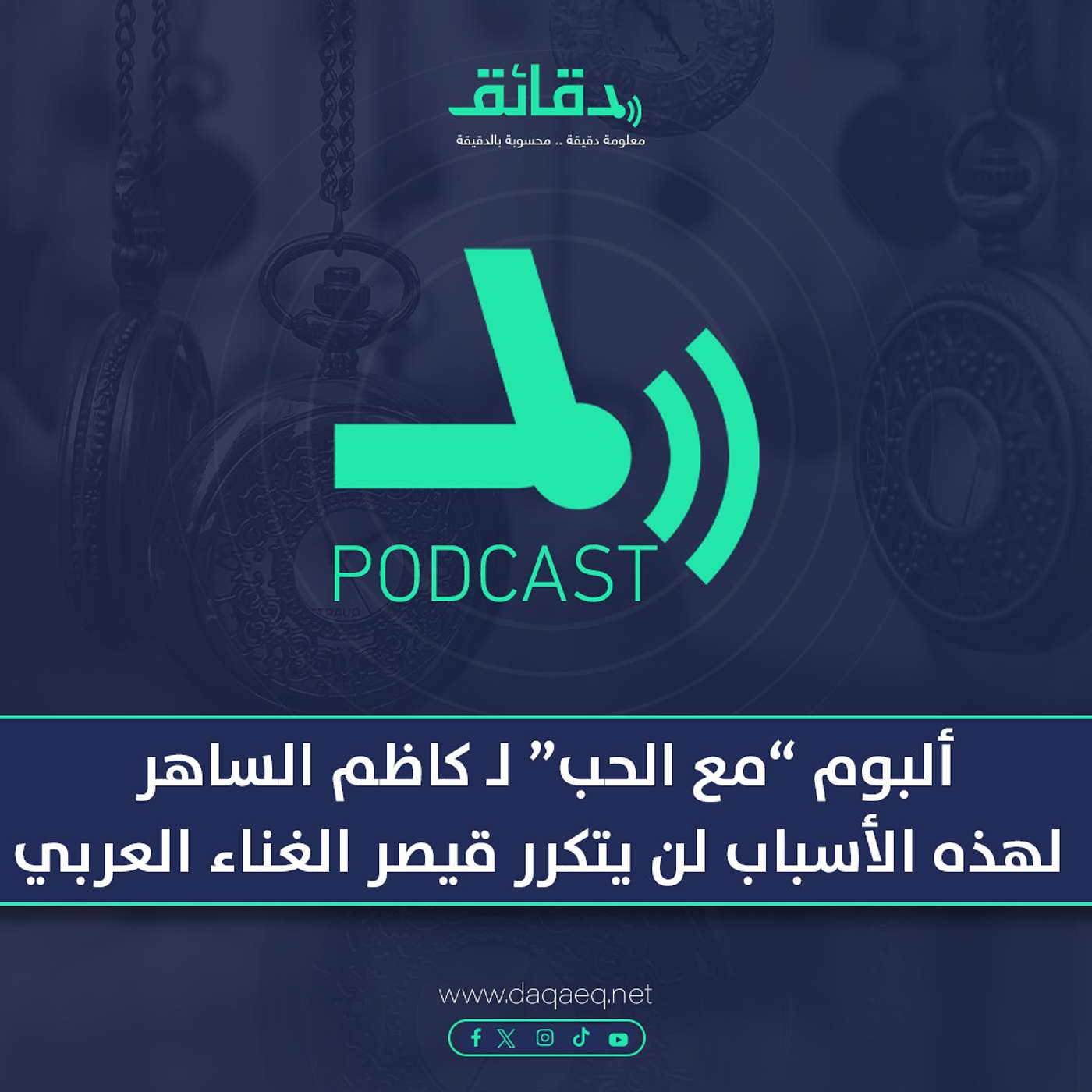 بودكاست | ألبوم مع الحب لـ كاظم الساهر: لهذه الأسباب لن يتكرر قيصر الغناء العربي
