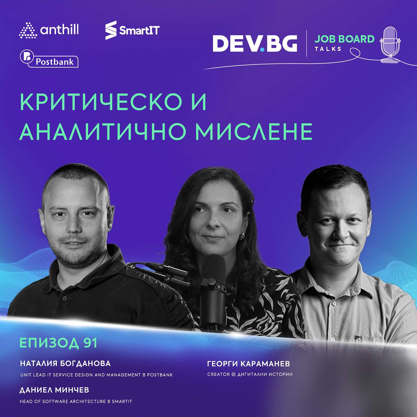 Еп. 91 I Критическо и аналитично мислене I Гости: Наталия Богданова и Даниел Минчев Еп. 91 I Критическо и аналитично мислене I Гости: Наталия Богданова и Даниел Минчев