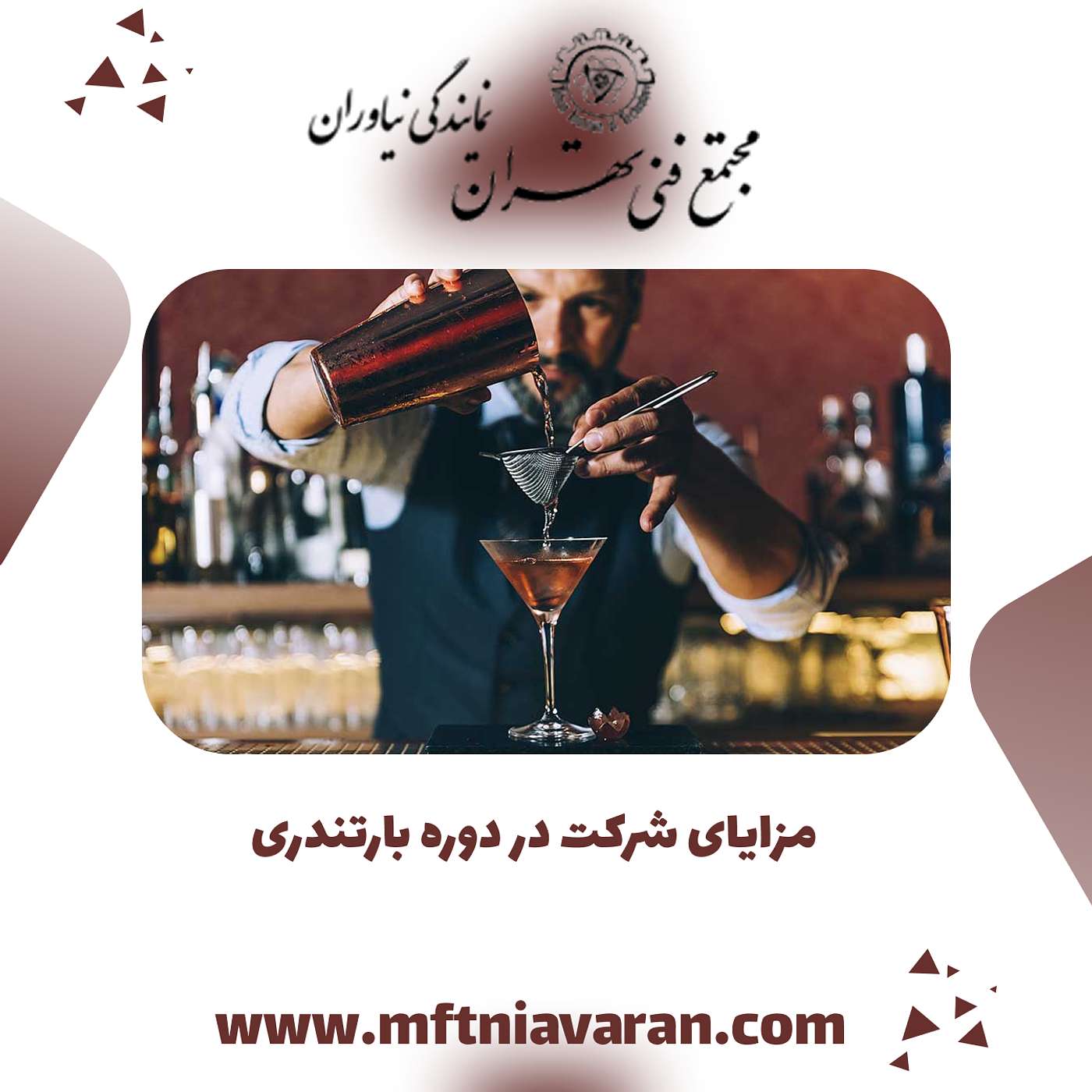 مزایای شرکت در دوره بارتندری