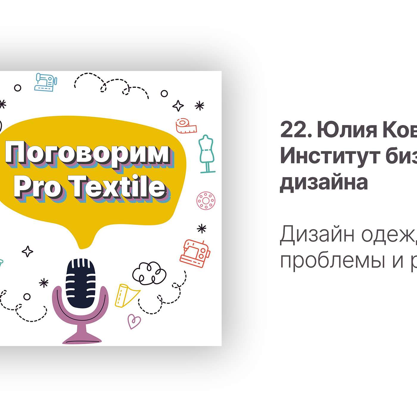 Поговорим Pro Textile с Татьяной Шерстневой