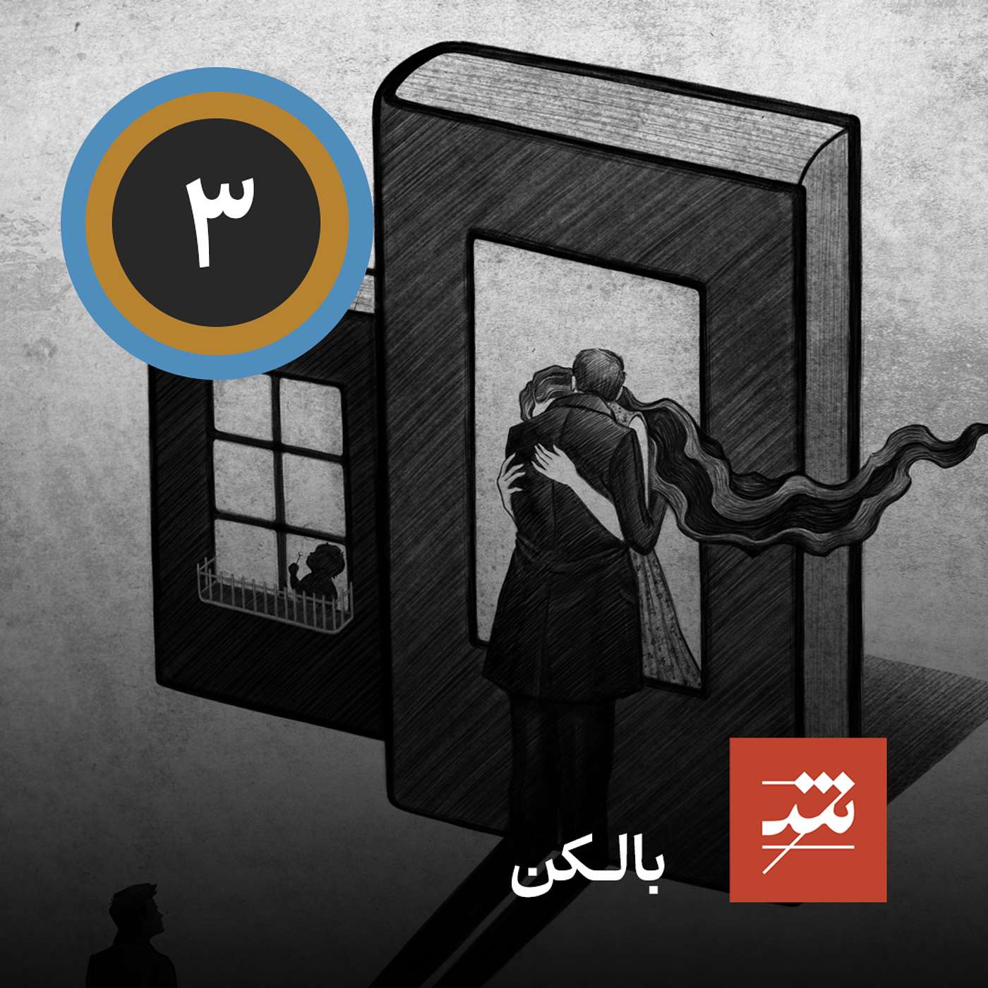 بالکن