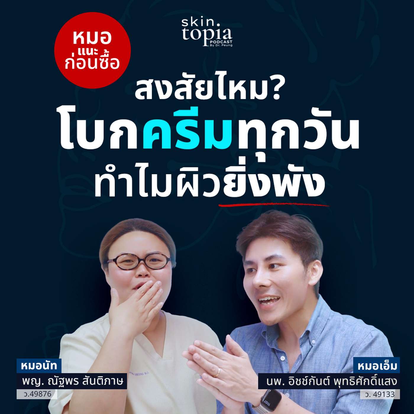 ครีมทาผิวขาว ใช้ทุกวันได้จริงไหม? AHA BHA Retinol ทำผิวบางหรือเปล่า episode artwork