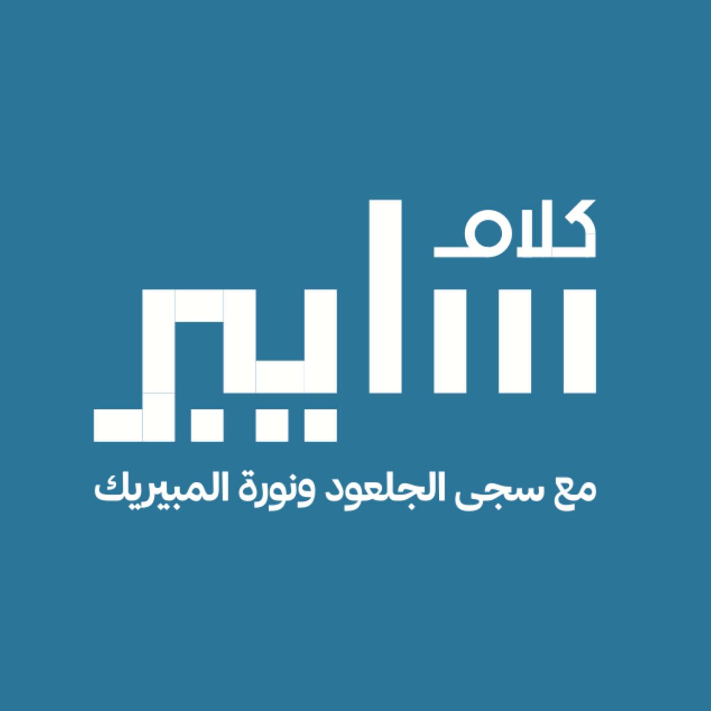 كلام سايبر | د.خالد العيسى  | الرئيس التنفيذي لتقنية المعلومات