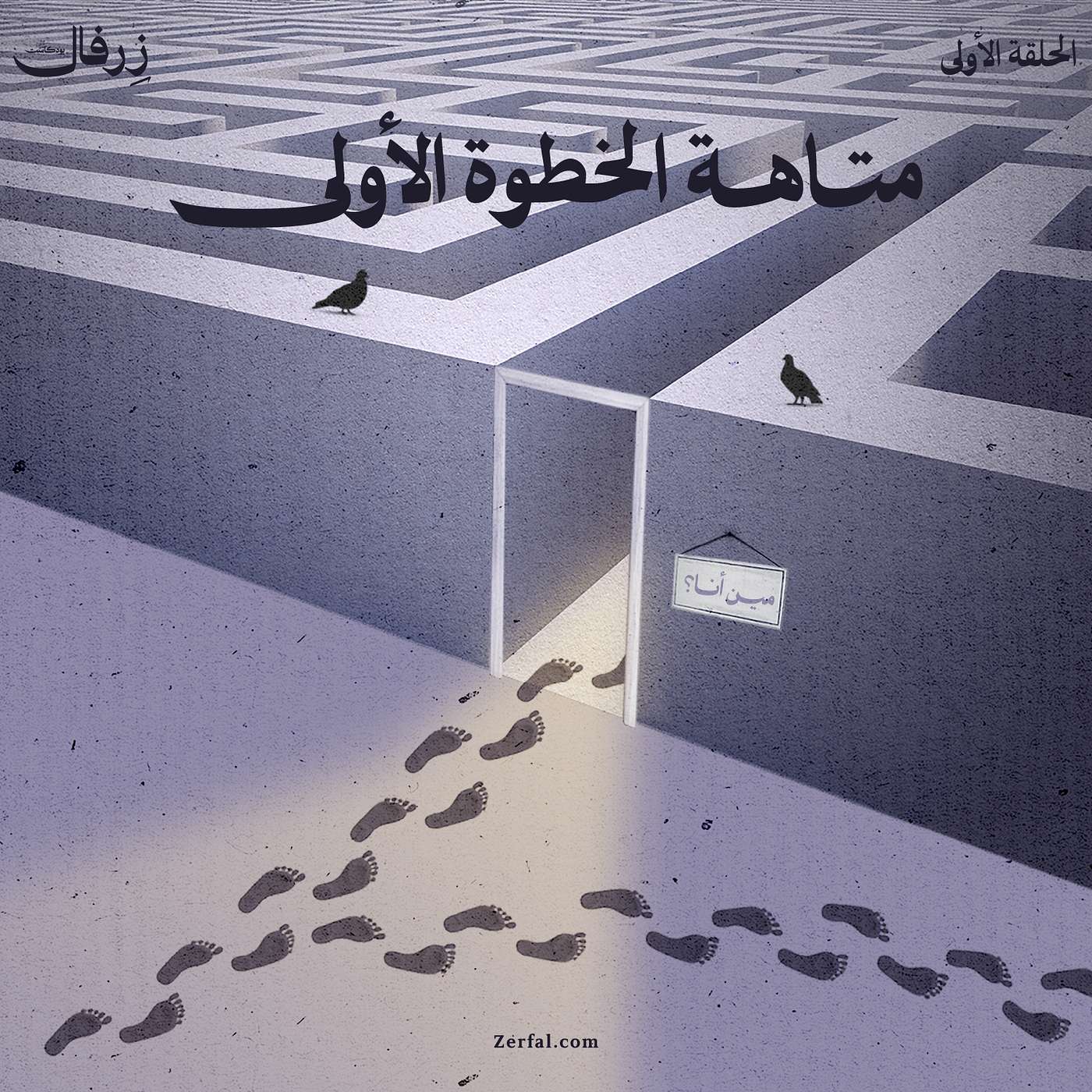 متاهة الخطوة الأولى