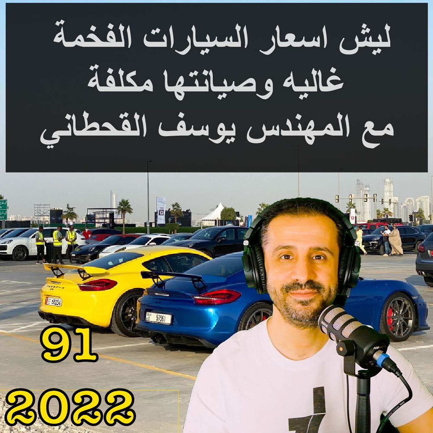 ليش اسعار السيارات الفخمة غاليه وصيانتها مكلفة  مع المهندس يوسف القحطاني