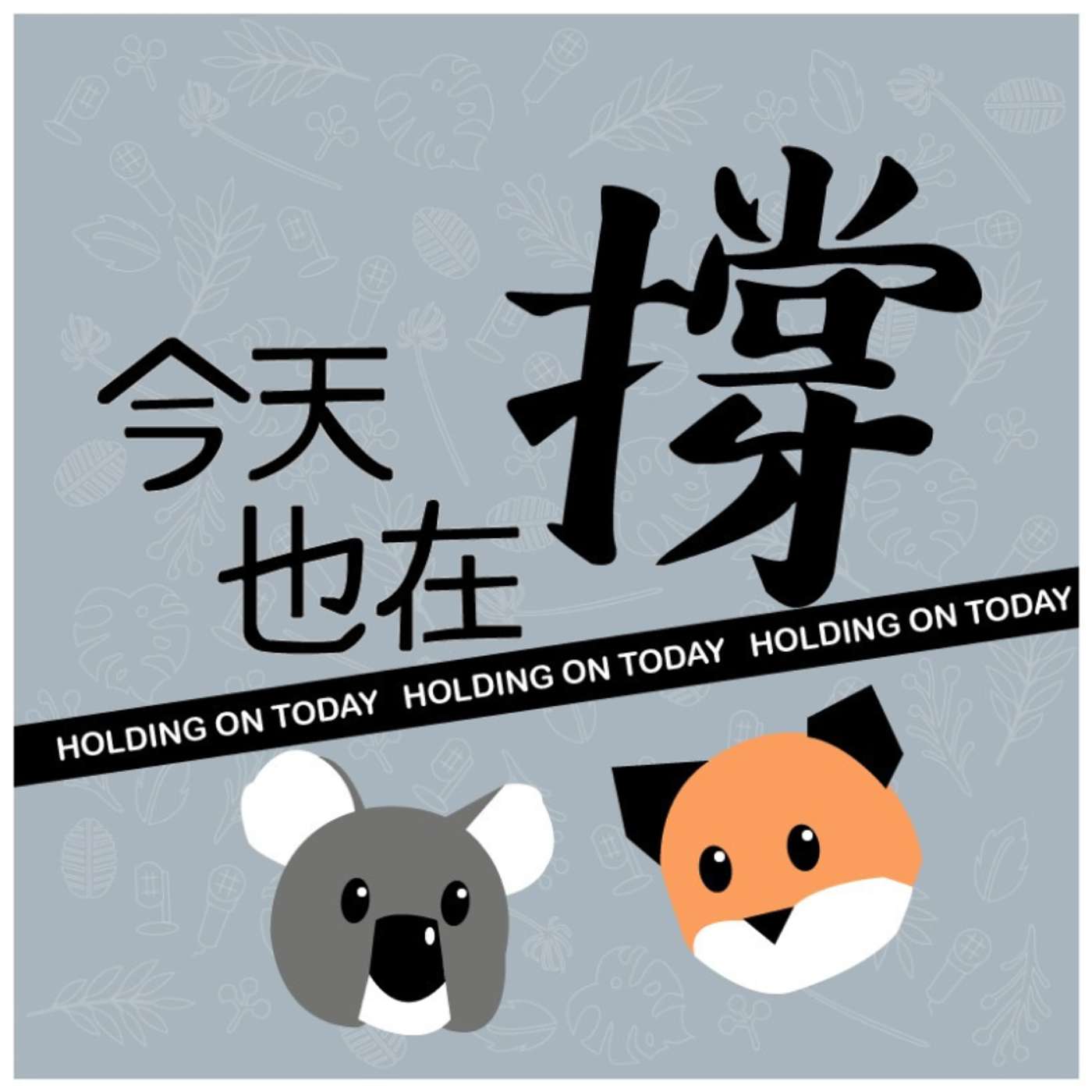 今天也在撐's Podcast podcast artwork