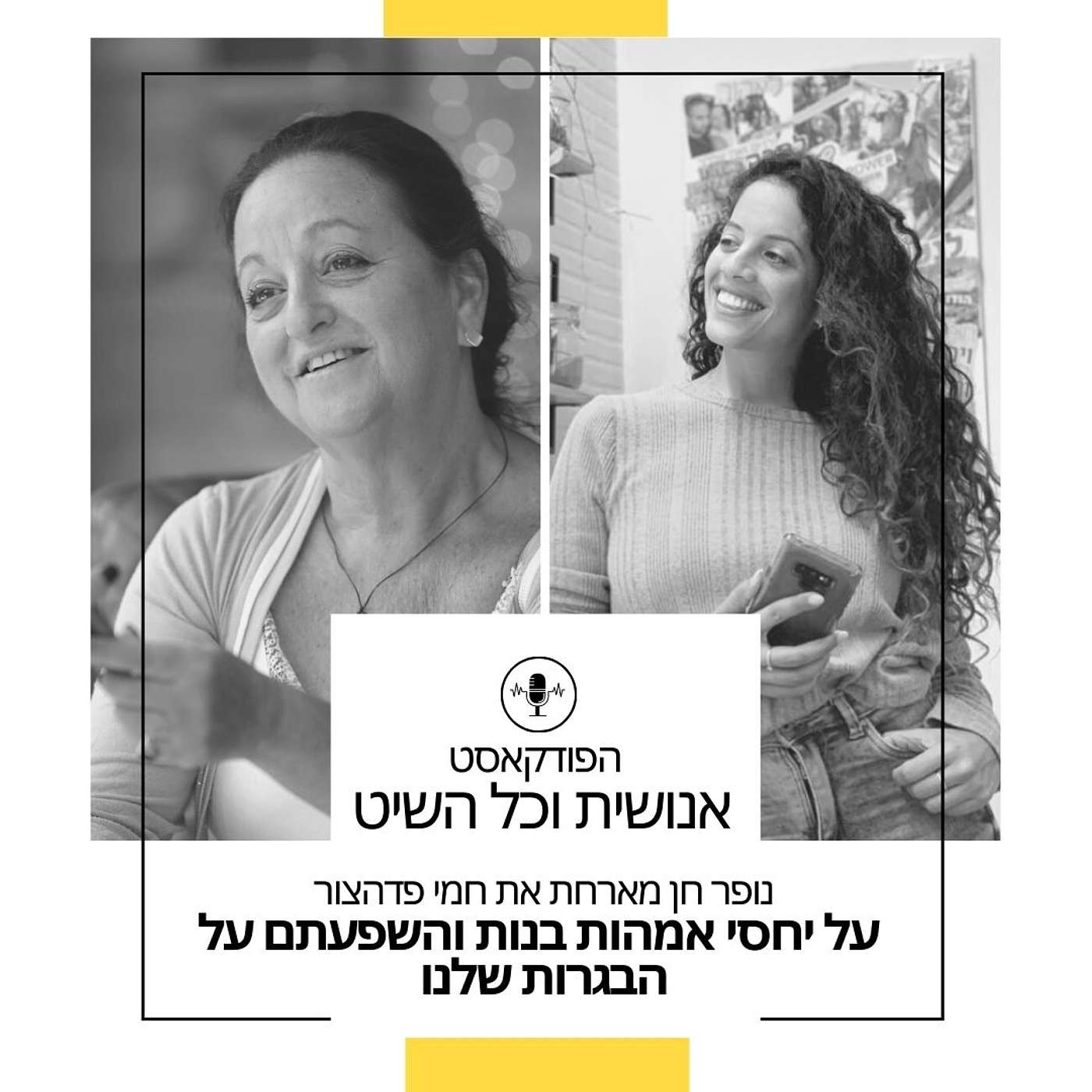 נופר חן וחמי פדהצור בשיחה על ההשלכות של קשר אמהות בנות episode artwork