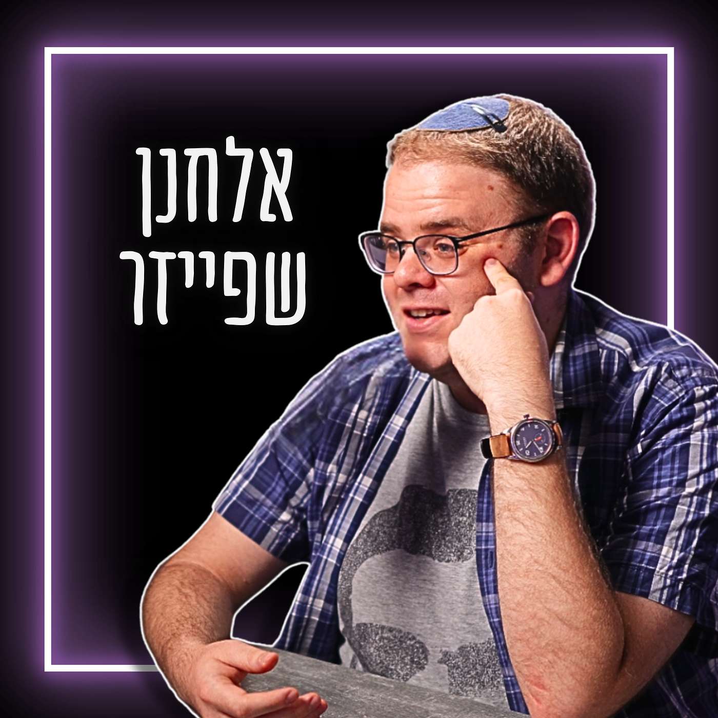 #760 אלחנן שפייזר - ☢ סיפורו המדהים של הסנאטור האנונימי שהפך בטעות לנשיא וקיבל את ההחלטה ששינתה את העולם