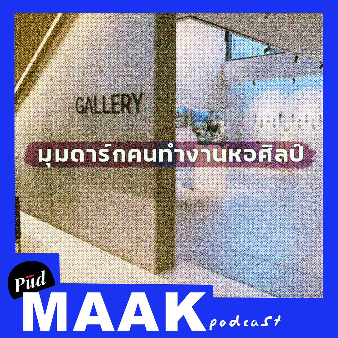 มุมดาร์กคนทำงานหอศิลป์ | พูดมาก Podcast EP.68