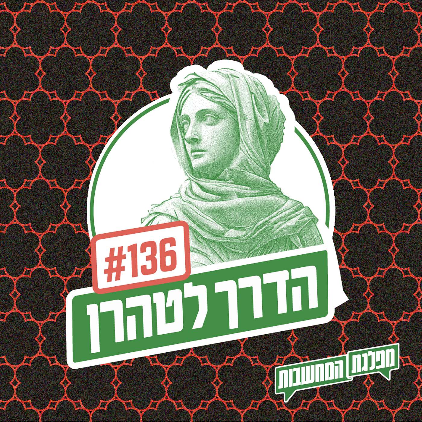 מפלגת המחשבות: פרק 136 – הדרך לטהרן: הכוח הרך