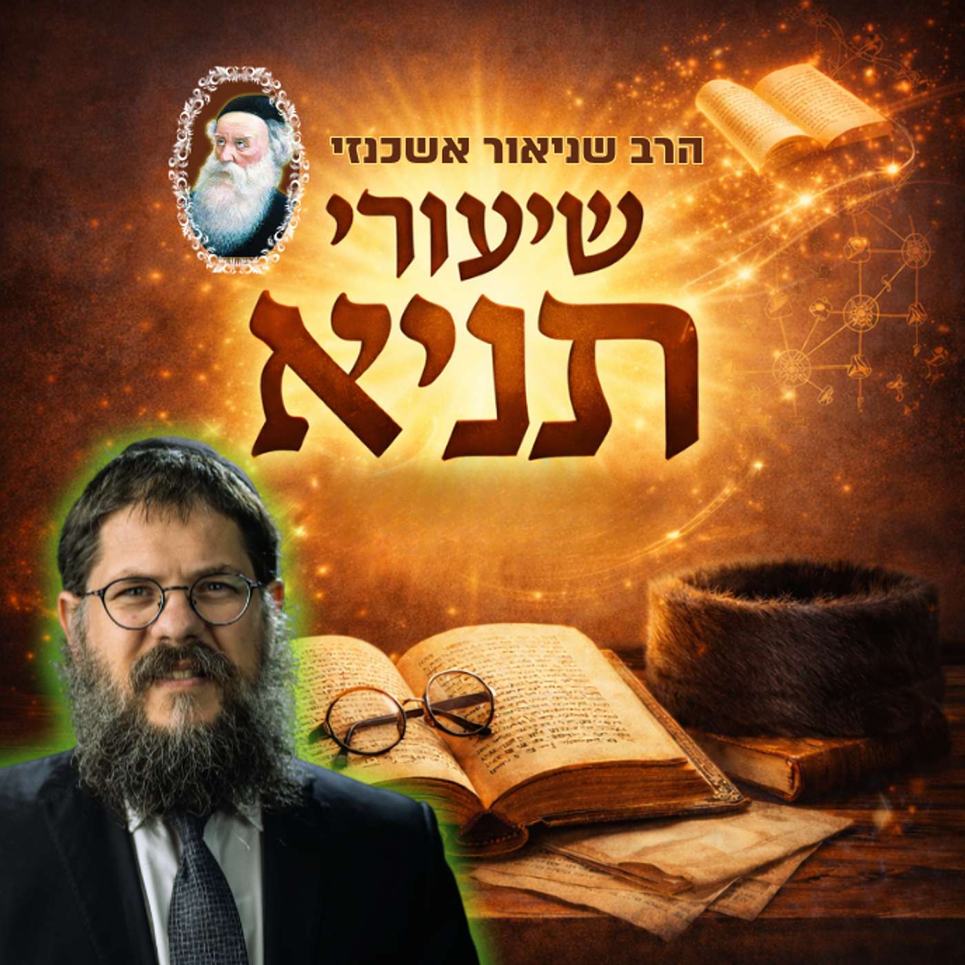 הרב שניאור אשכנזי - שיעורי תניא