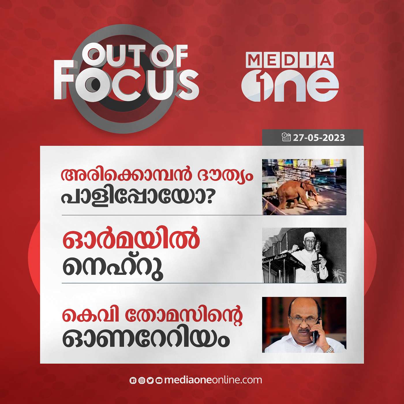 Out of Focus Full | 27 May 2023