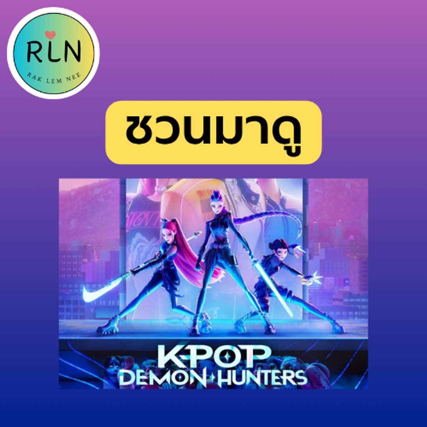 RLN 65| ชวนมาดู K Pop Demon Hunters (สปอยล์)
