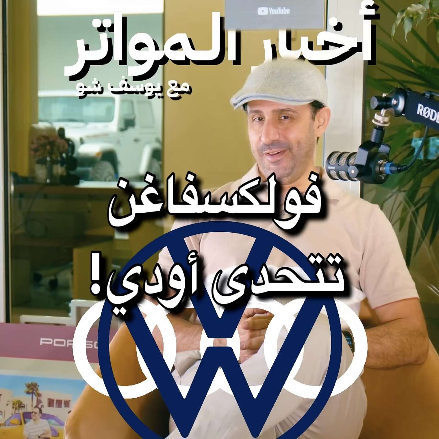 فولكسفاغن تتحدى أودي!