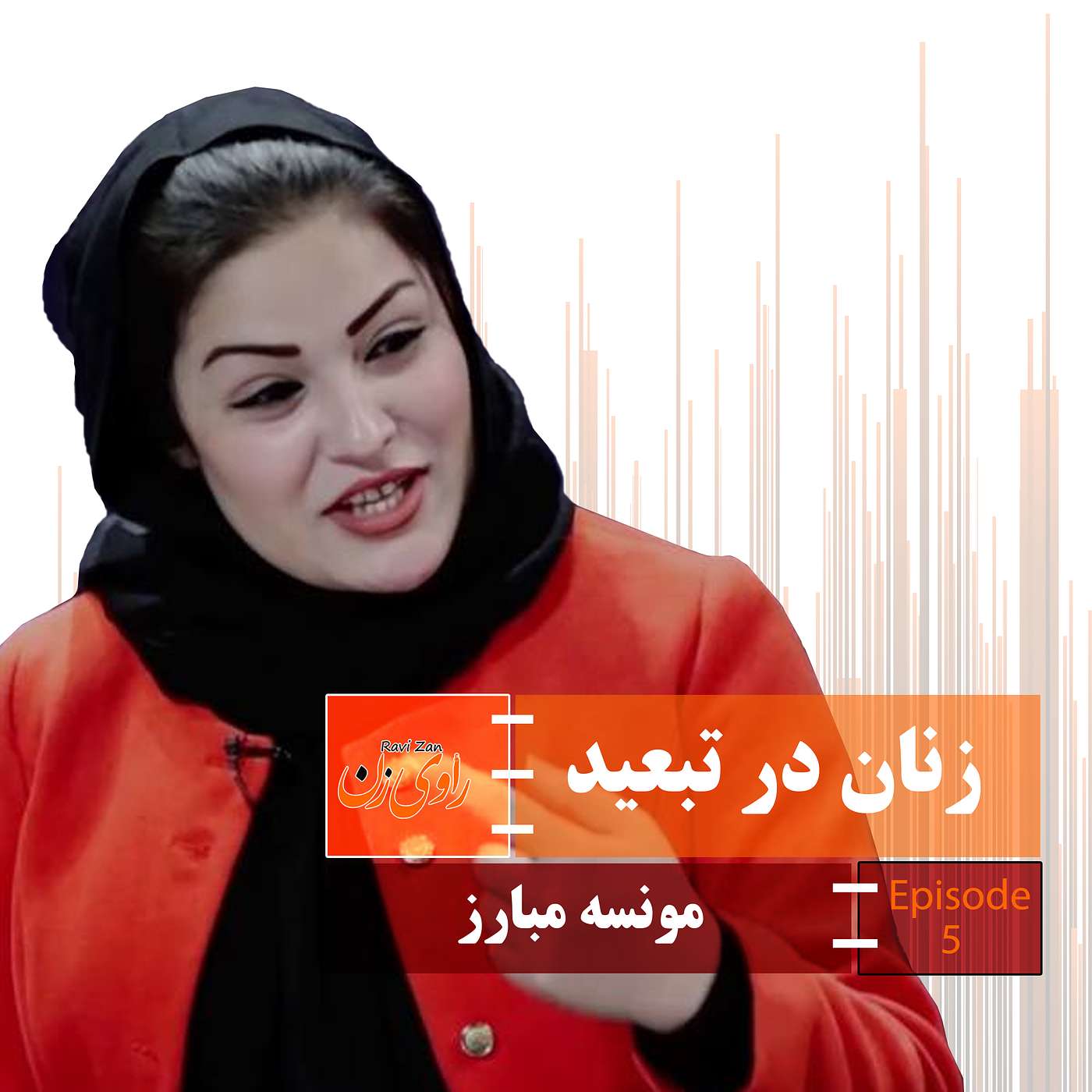 زنان در تبعید