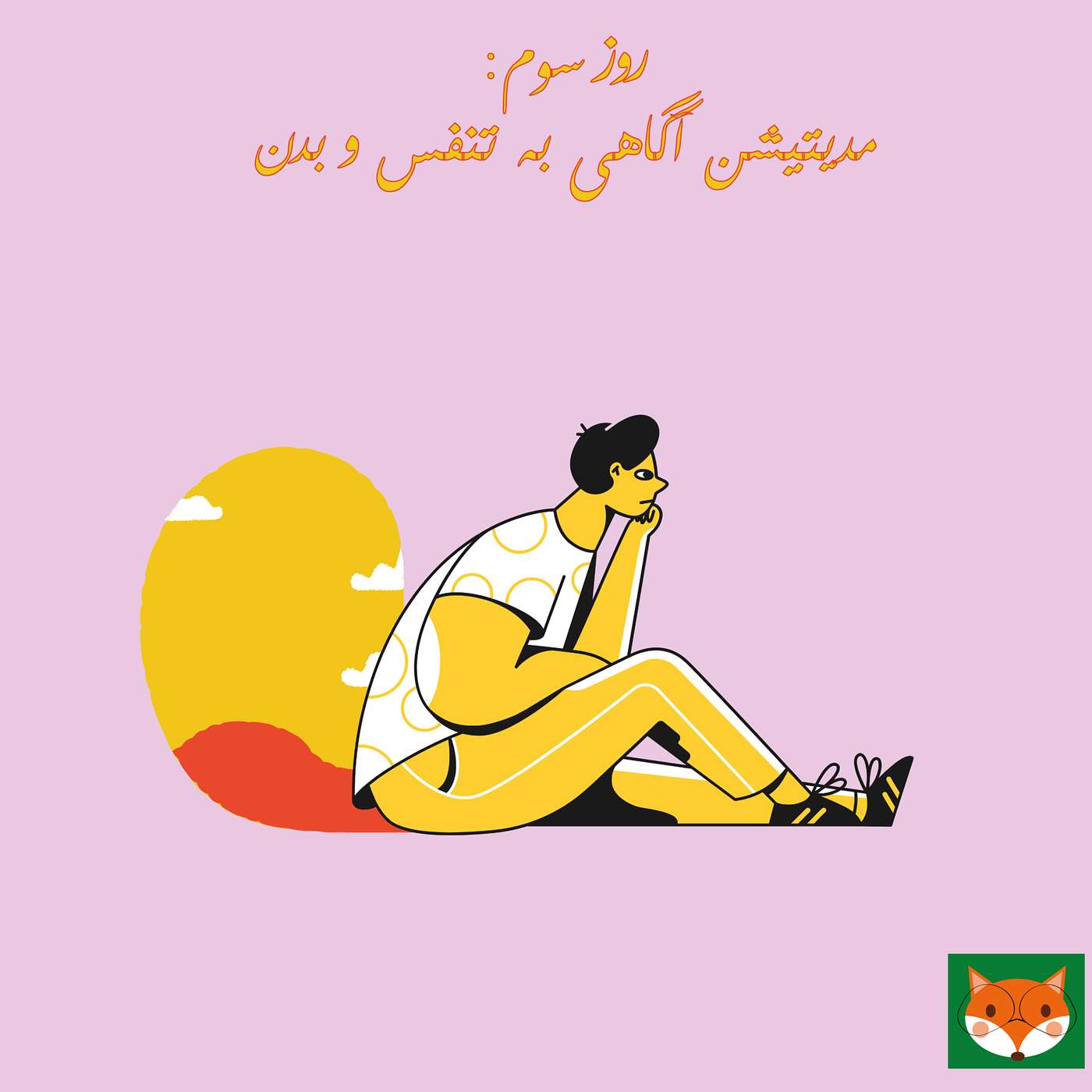روز سوم، مدیتیشن آگاهی به تنفس و بدن