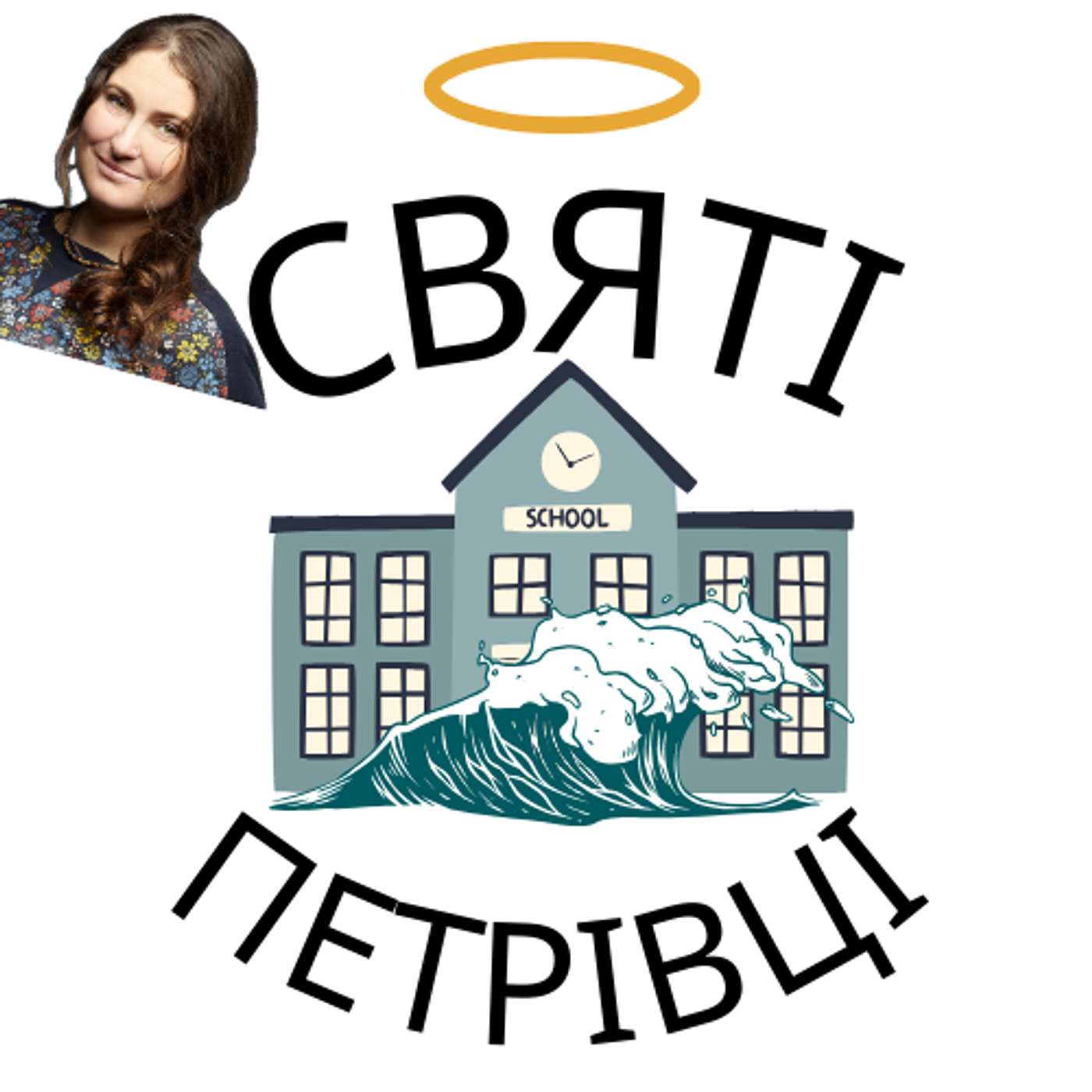 Святі Петрівці