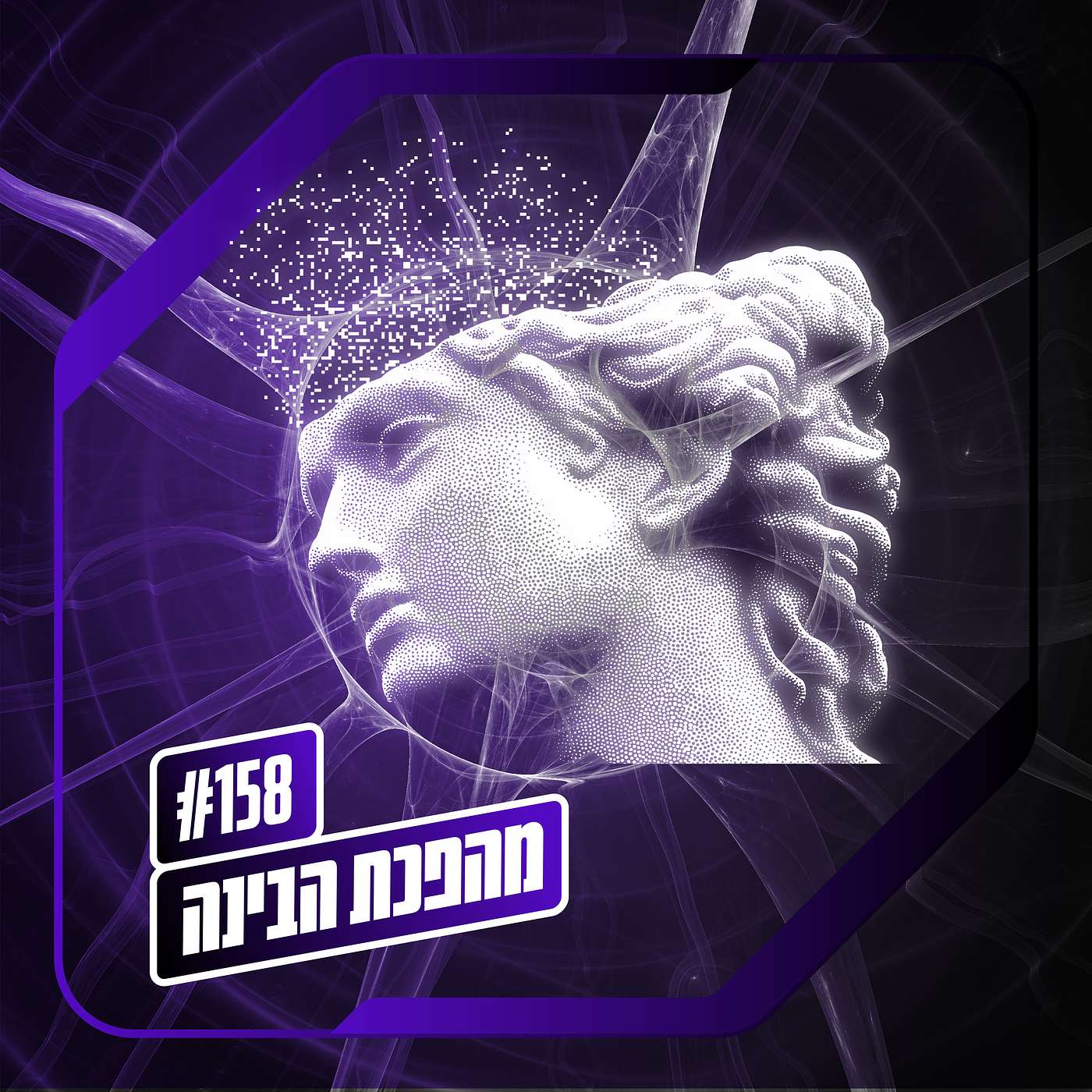 פרק 158 – מהפכת הבינה: חרדה עתיקה