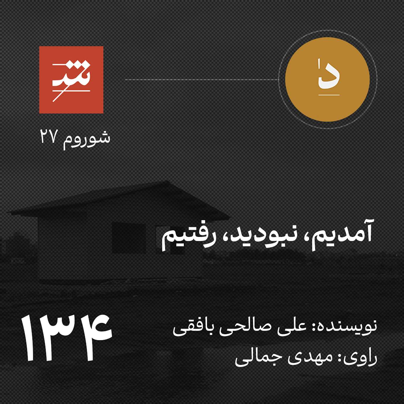 آمدیم، نبودید، رفتیم