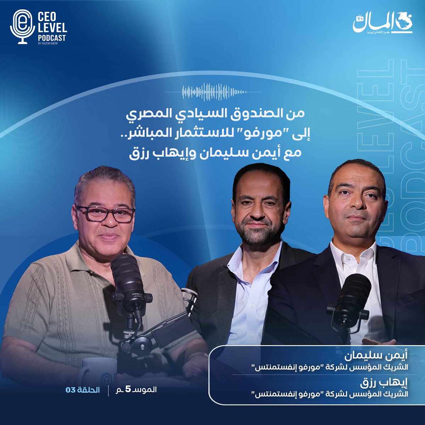 من الصندوق السيادي المصري إلى "مورفو" للاستثمار المباشر.. مع أيمن سليمان وإيهاب رزق