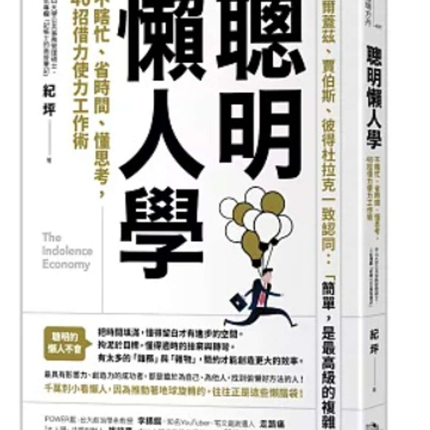 EP84 【聰明懶人學】不瞎忙！上班族必聽的五大「高效摸魚心法」：用最少力氣，做最有價值的事！