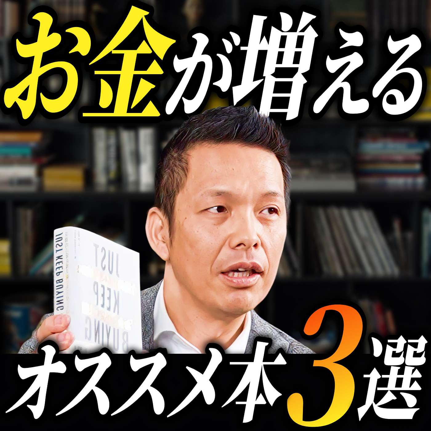お金を増やすために読むべき3冊