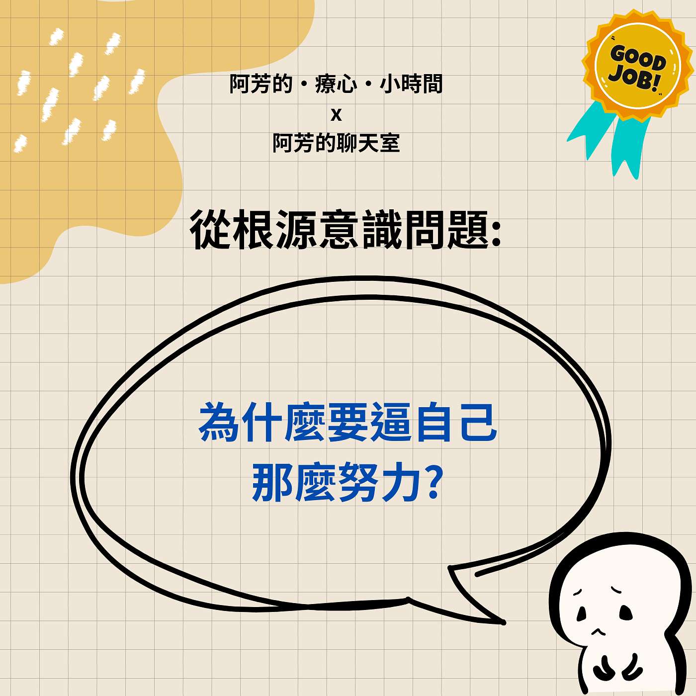 EP58-從根源意識問題：為什麼要逼自己那麼努力？ episode artwork