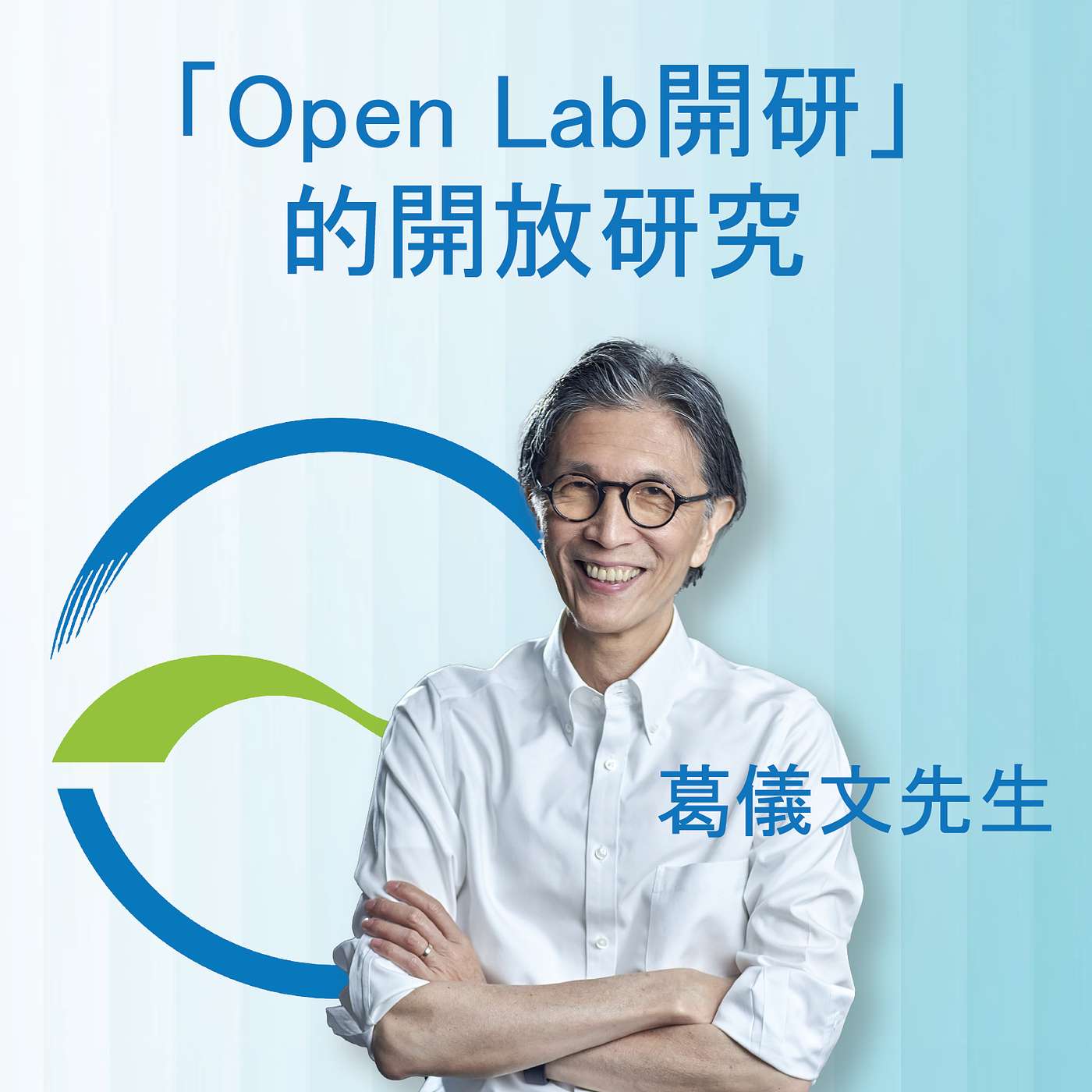 「Open Lab開研」的開放研究 | 葛儀文先生