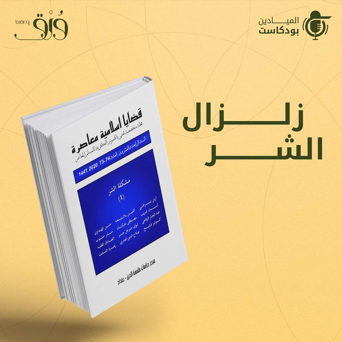 Al Mayadeen Podcasts الميادين بودكاست