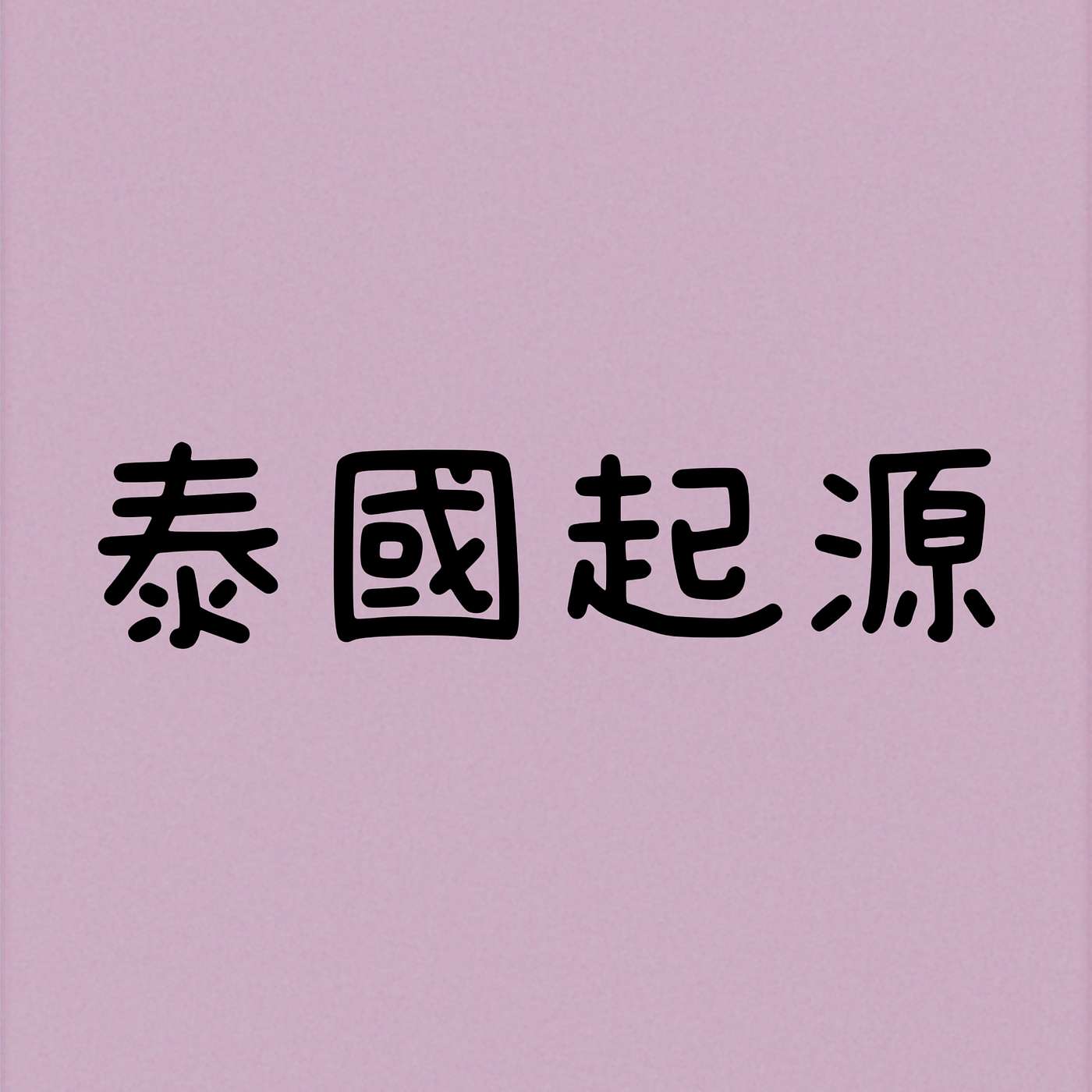 泰國起源 episode artwork