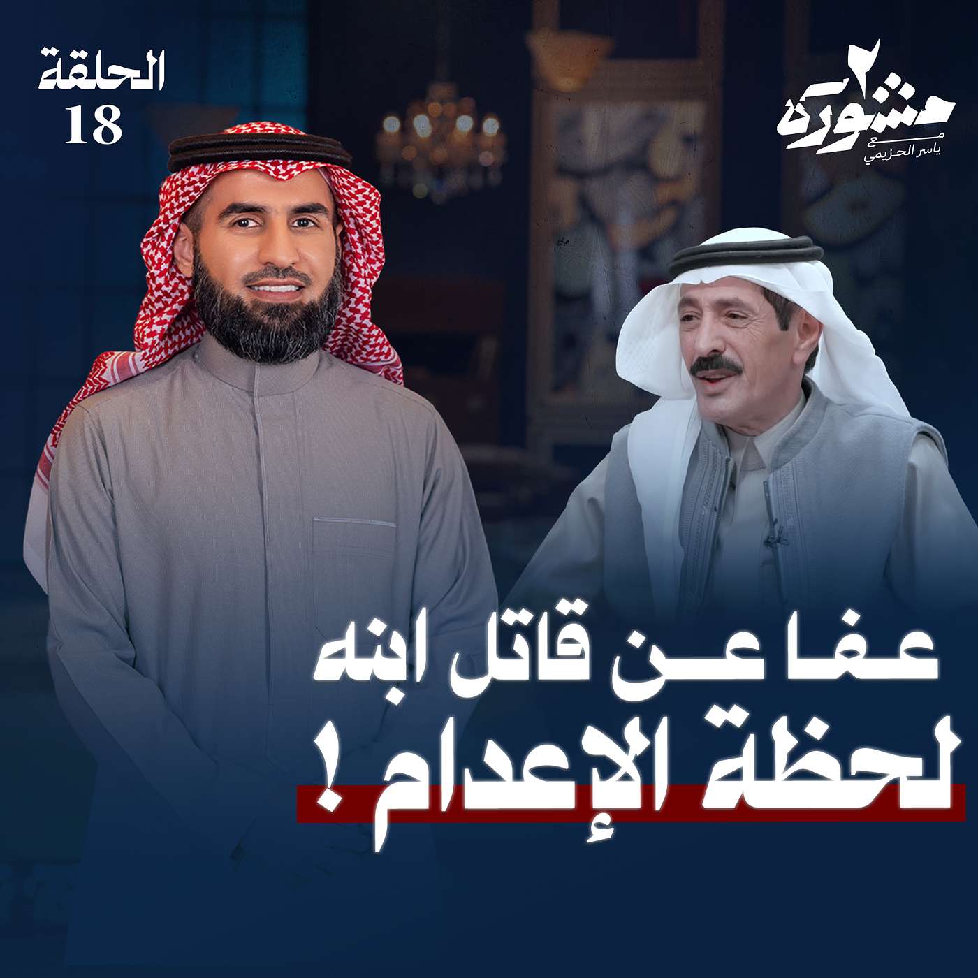 أعلى مراتب التسامح .. شيم الكبار - مشورة الموسم الثاني مع ياسر الحزيمي | الحلقة الثامنة عشر أعلى مراتب التسامح .. شيم الكبار - مشورة الموسم الثاني مع ياسر الحزيمي | الحلقة الثامنة عشر