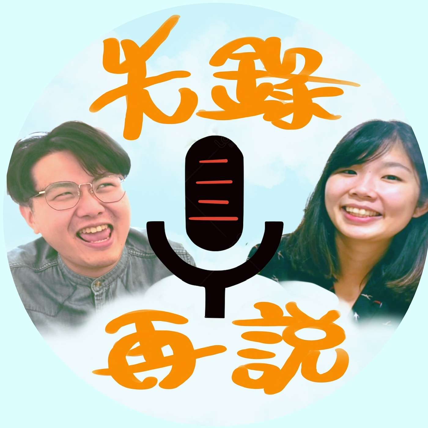 先錄再說