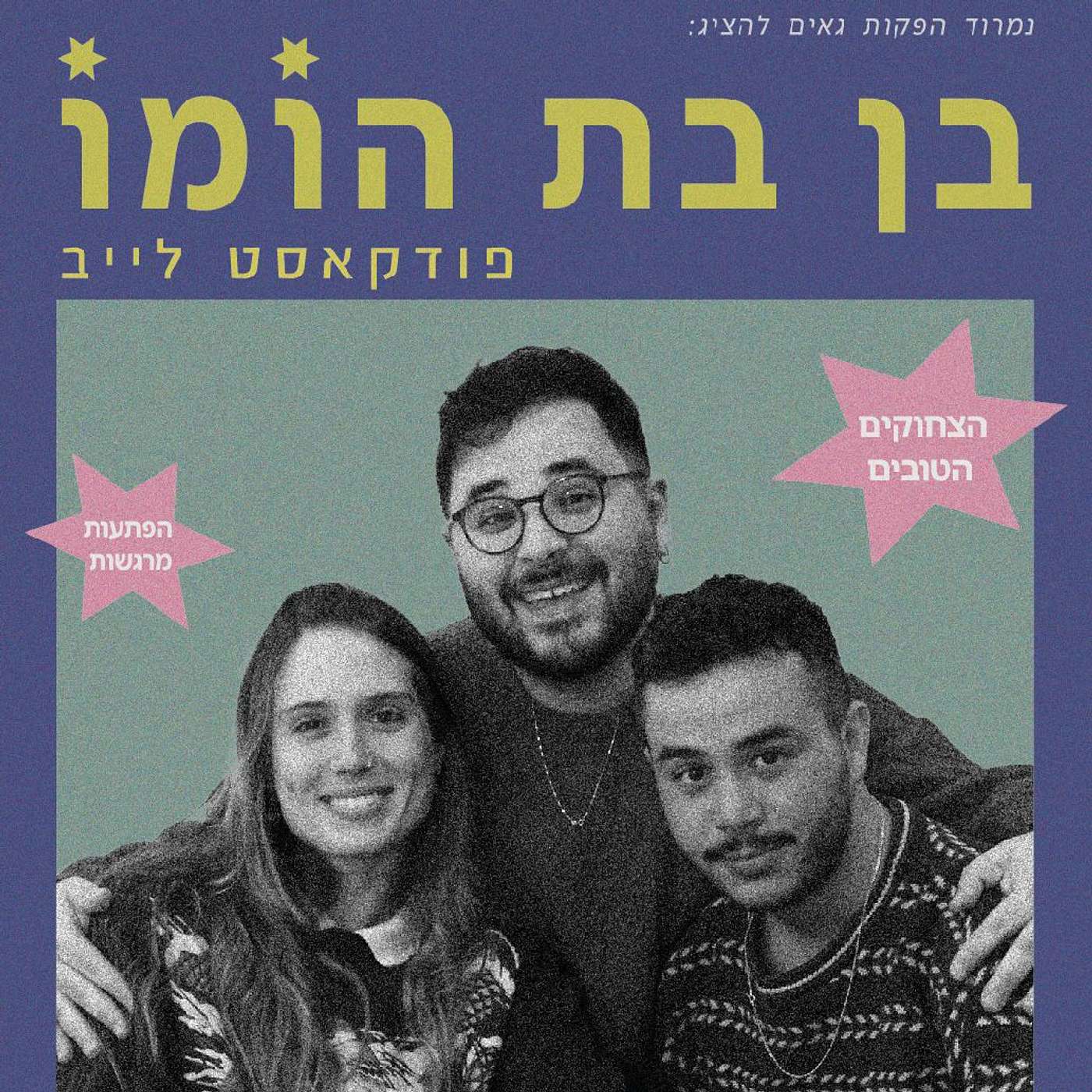 בן בת הומו - פרק לייב episode artwork