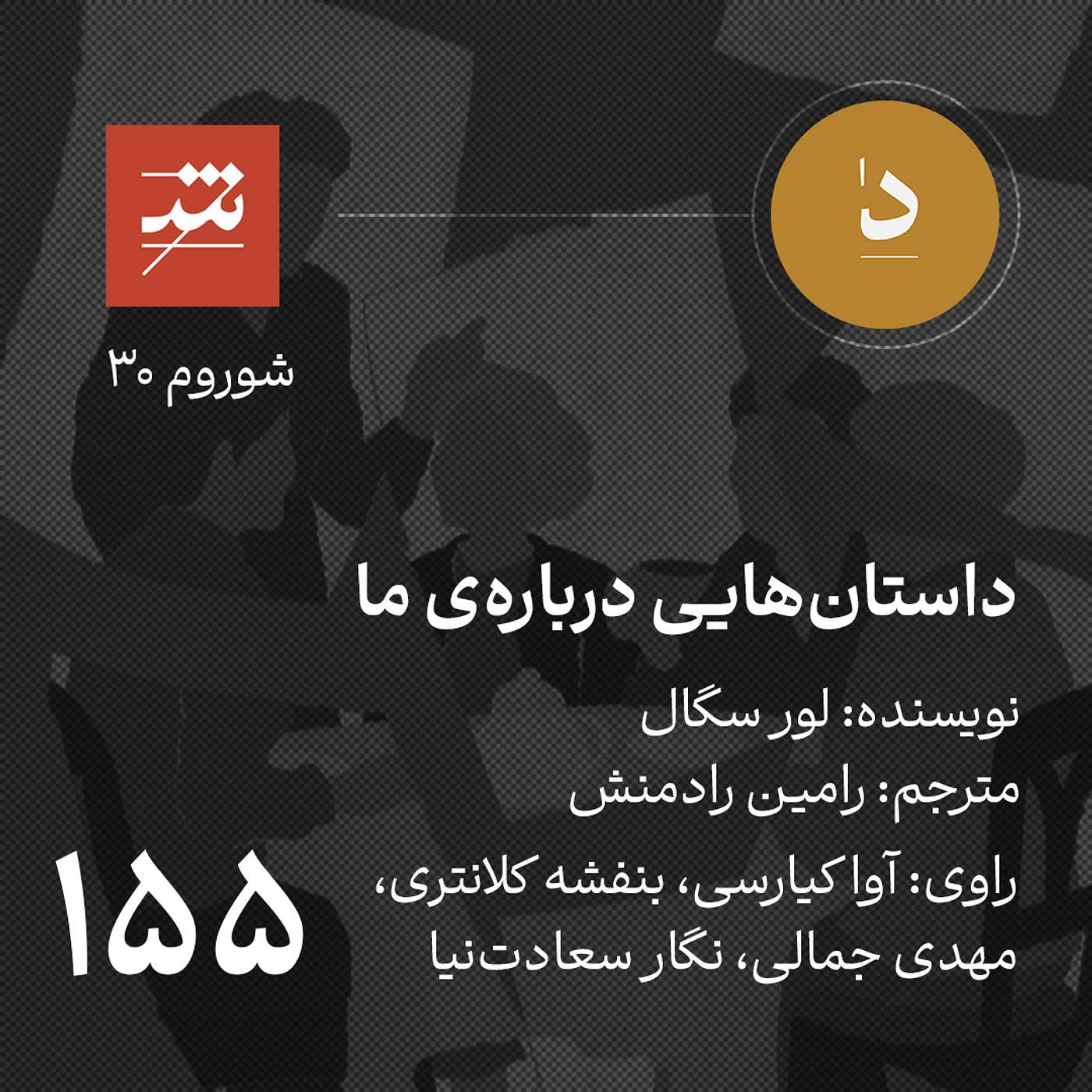 داستان‌هایی درباره‌ی ما
