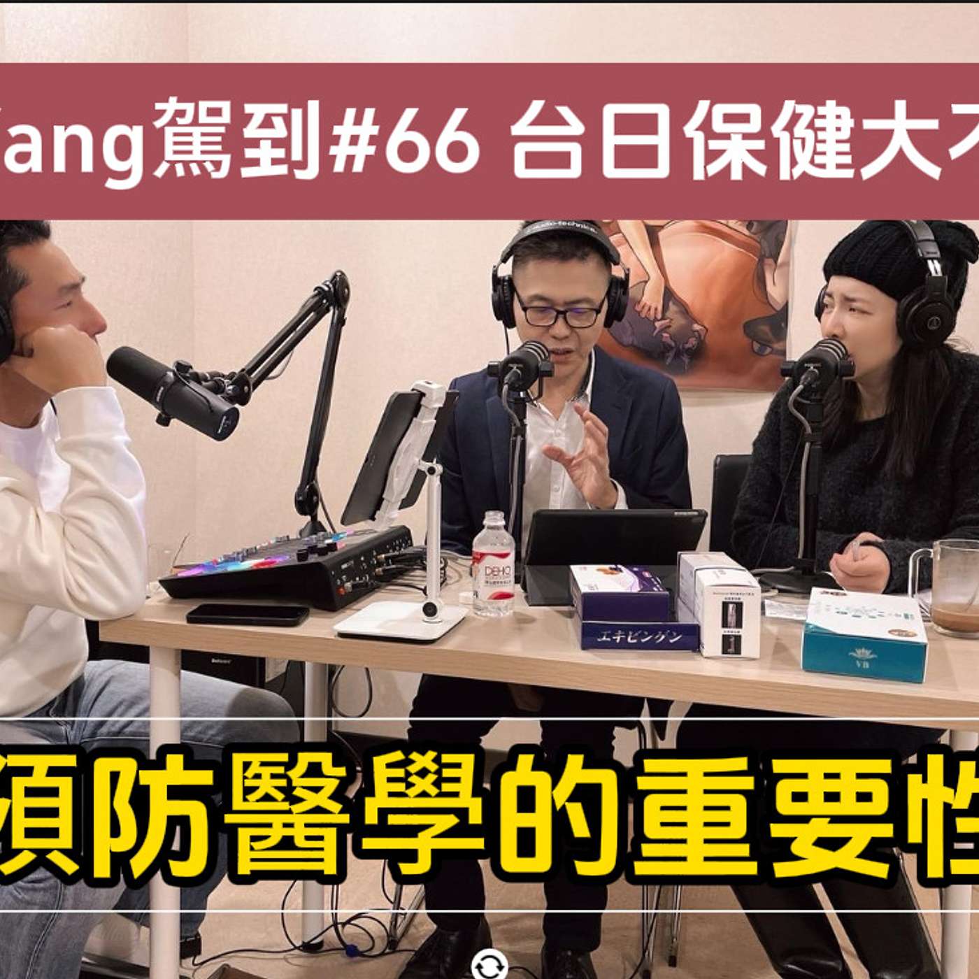 崔Yang駕到#66 日本保健觀念跟台灣的差異性!日本人長壽的秘訣。台日觀念大不同 崔Yang駕到#66 日本保健觀念跟台灣的差異性!日本人長壽的秘訣。台日觀念大不同