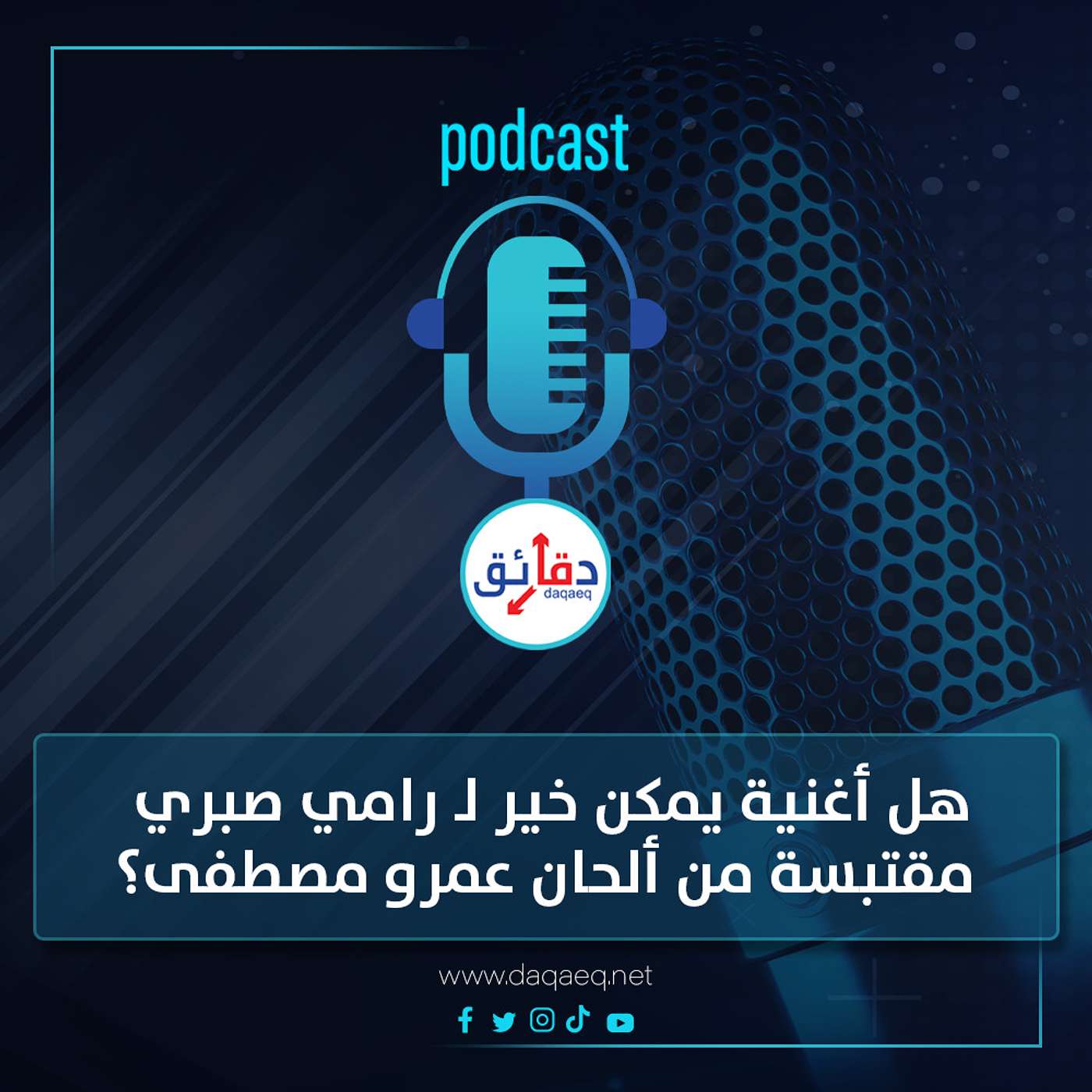 بودكاست | هل أغنية يمكن خير لـ رامي صبري مقتبسة من ألحان رقصة لـ عمرو مصطفى؟