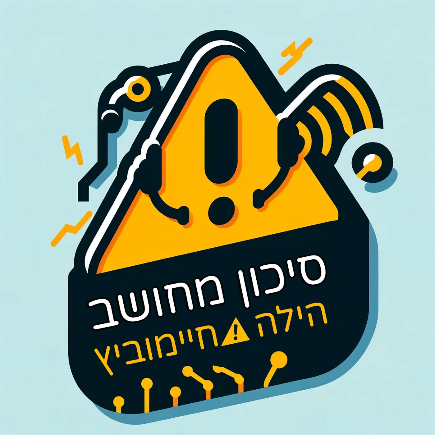 סיכון מחושב - ניהול סיכונים טכנולוגיים בעולם ההייטק