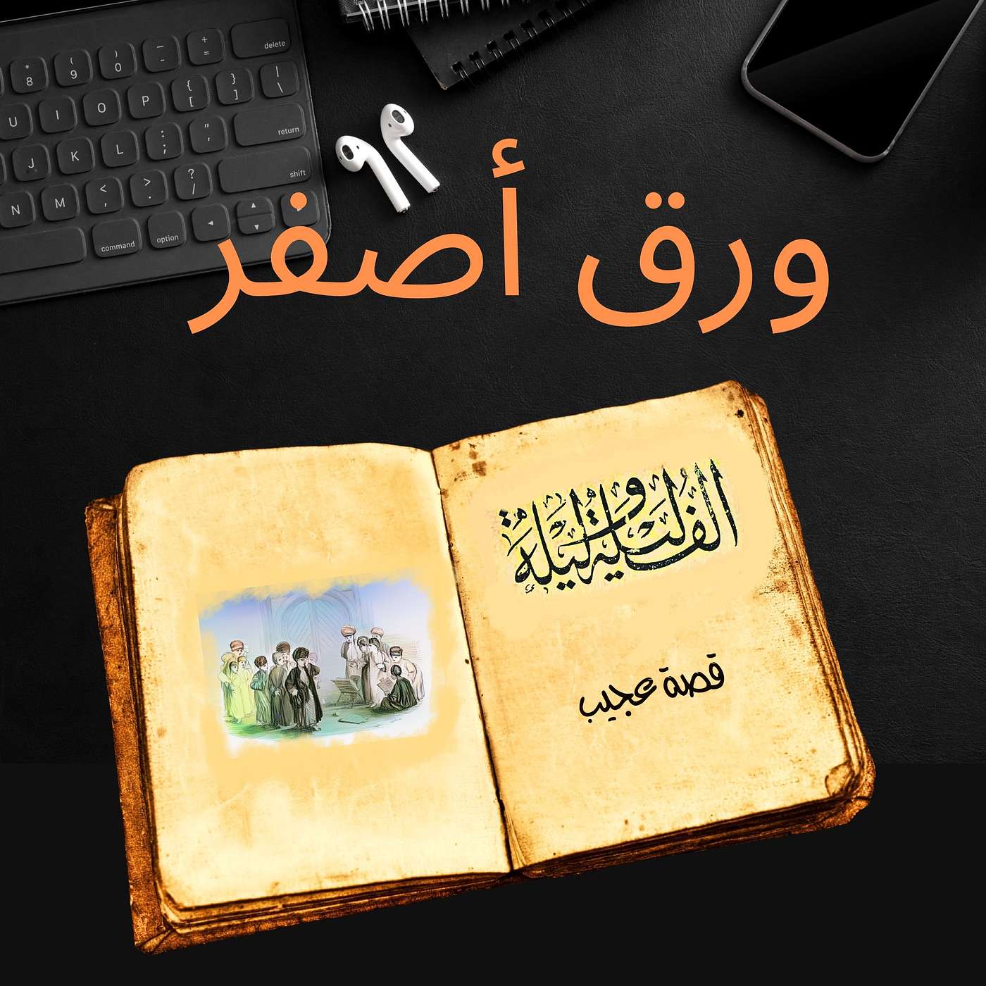 ألف ليلة وليلة ١٩: قصة عجيب