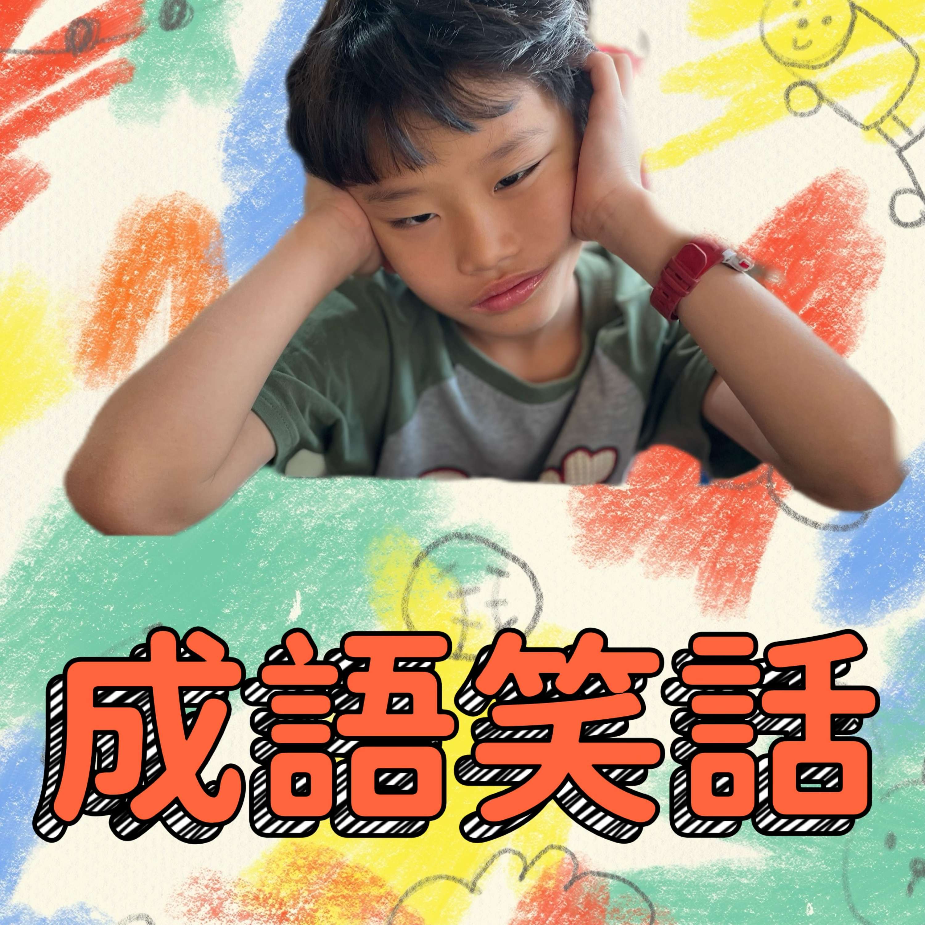 乙辰弟弟