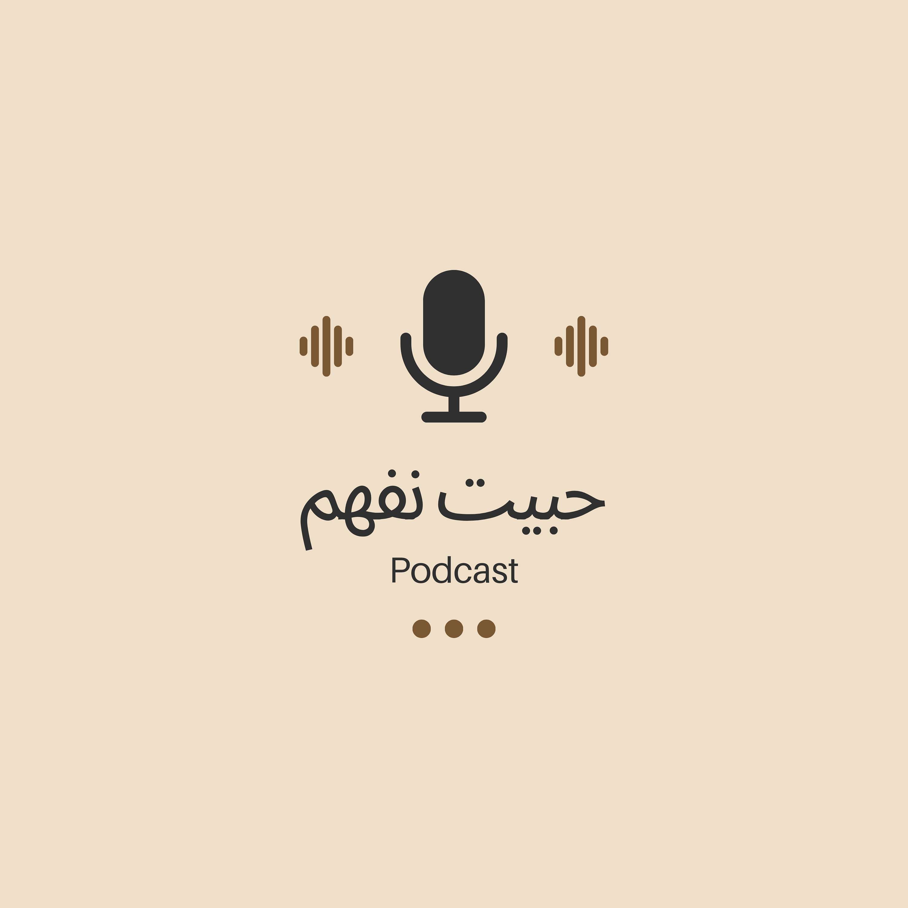حبيت نفهم