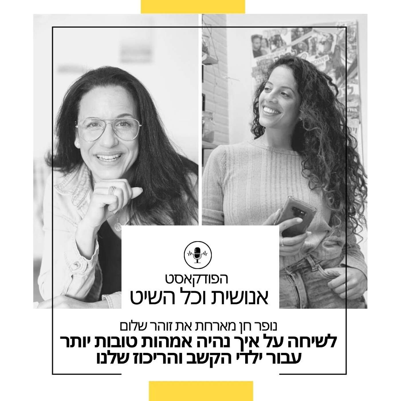 נופר חן מארחת את זוהר שלום לשיחה על הפרעות קשב וריכוז אצל ילדים episode artwork