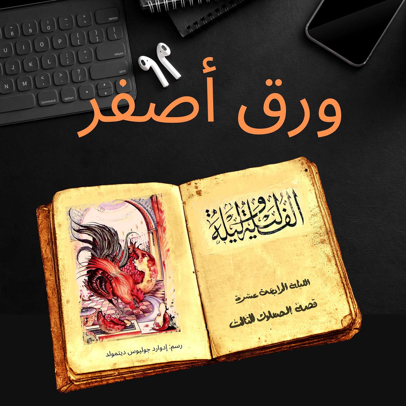 ألف ليلة وليلة ٩: قصة الصعلوك الثالث