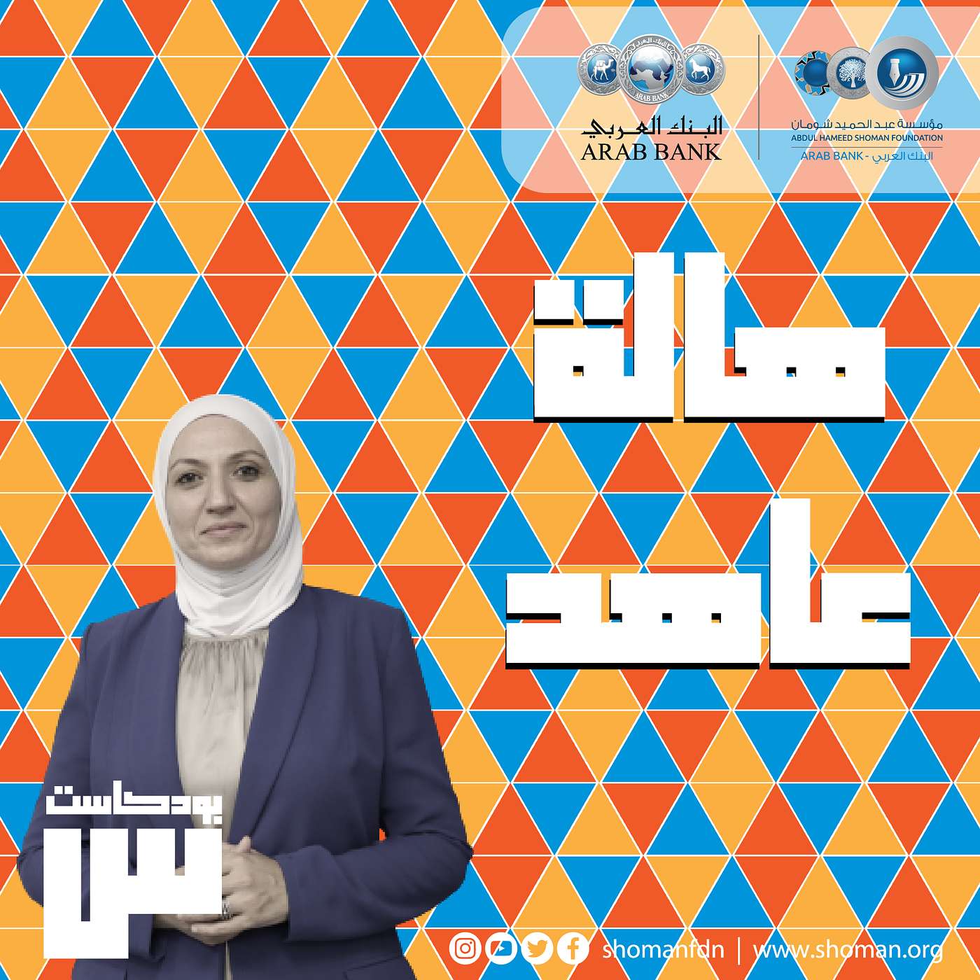 الحلقة 11: هالة عاهد