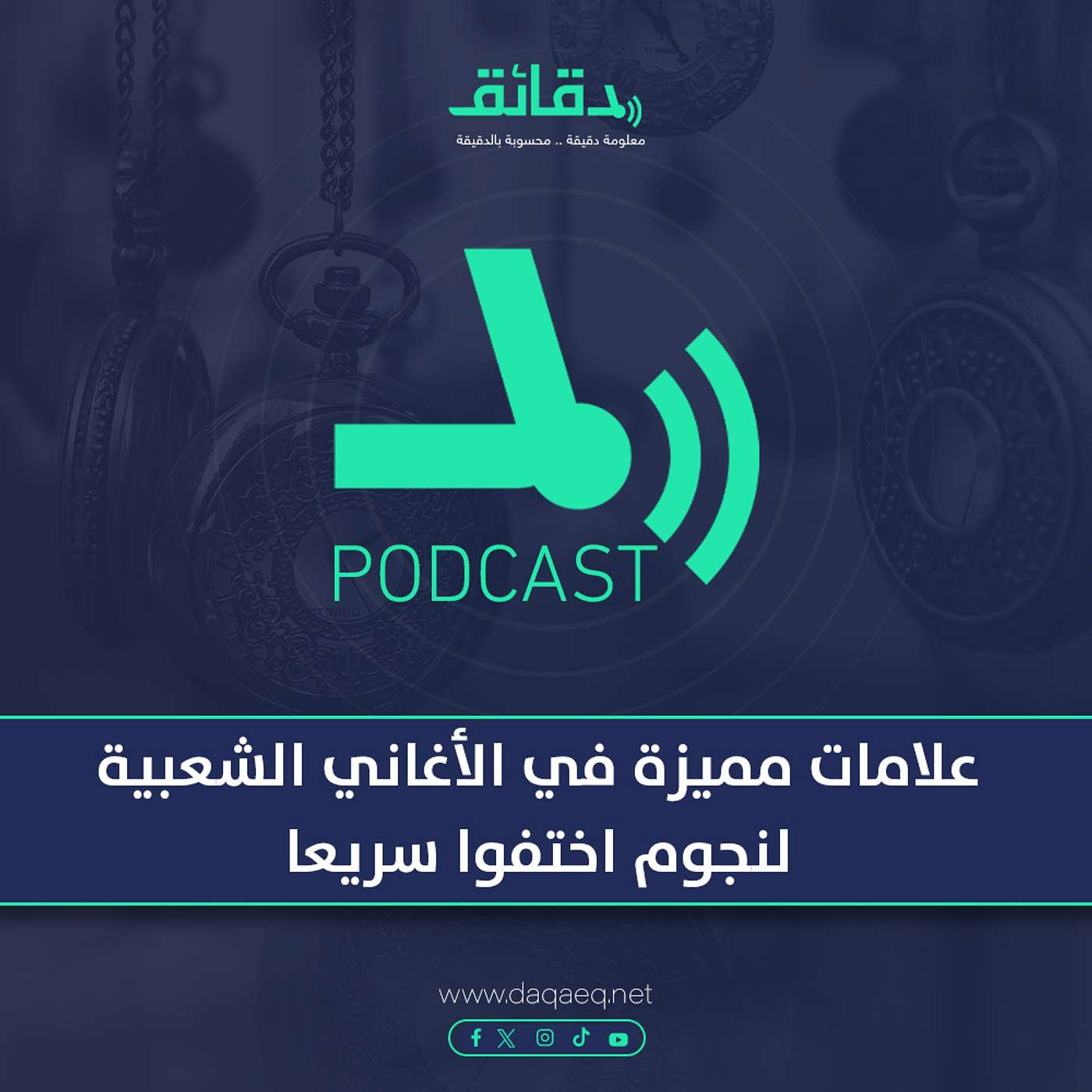 بودكاست | علامات مميزة في الأغاني الشعبية لنجوم اختفوا سريعا